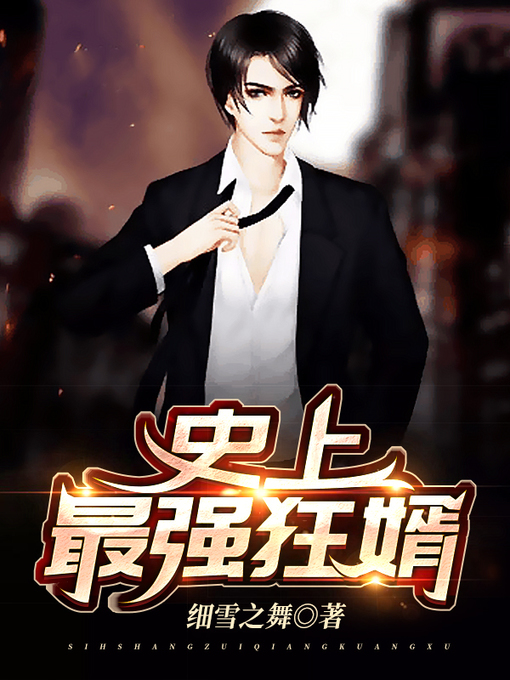 Title details for 史上最强狂婿 by 细雪之舞 - Available